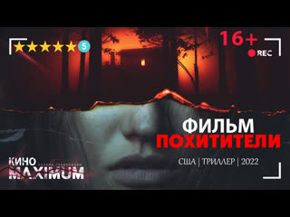 watching the kidnappers (2022) cinema maximum