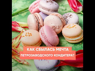 how did the dream of a petrozavodsk confectioner come true?