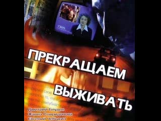 we stop surviving, science fiction, thriller, russia, 2006