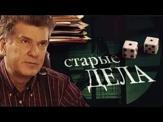 old cases, 1-12 episodes of 12, detective story, russia, 2006