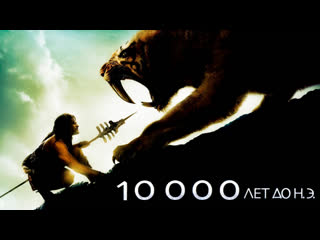 10,000 bc (2008)